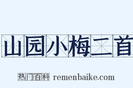 山园小梅二首是什么意思的图片